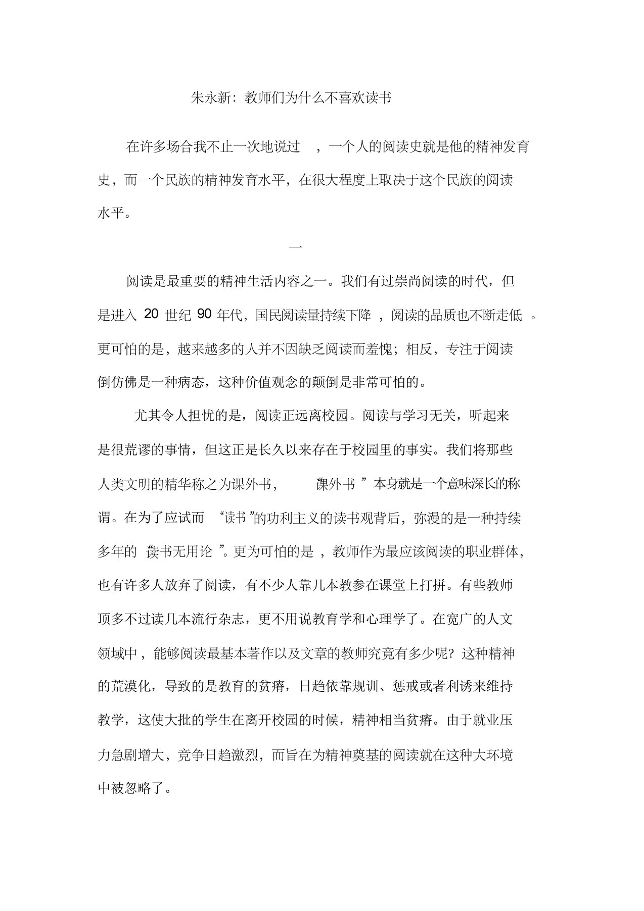 朱永新：教师们为什么不喜欢读书