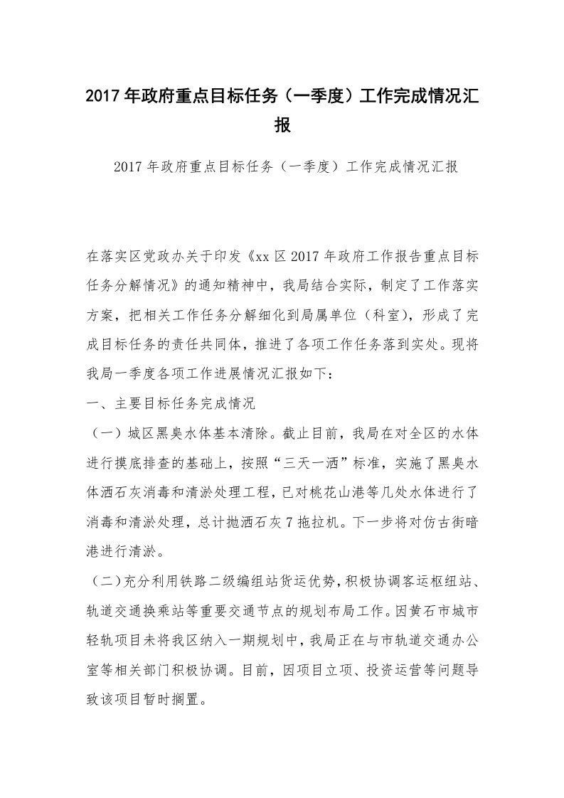 2017年政府重点目标任务（一季度）工作完成情况汇报