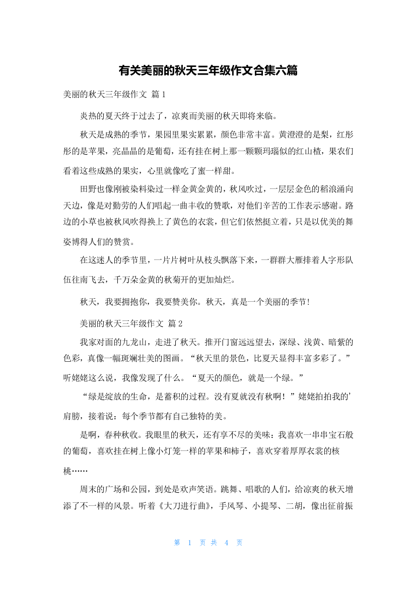 有关美丽的秋天三年级作文合集六篇