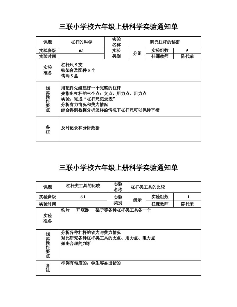 六年级科学上册实验通知单