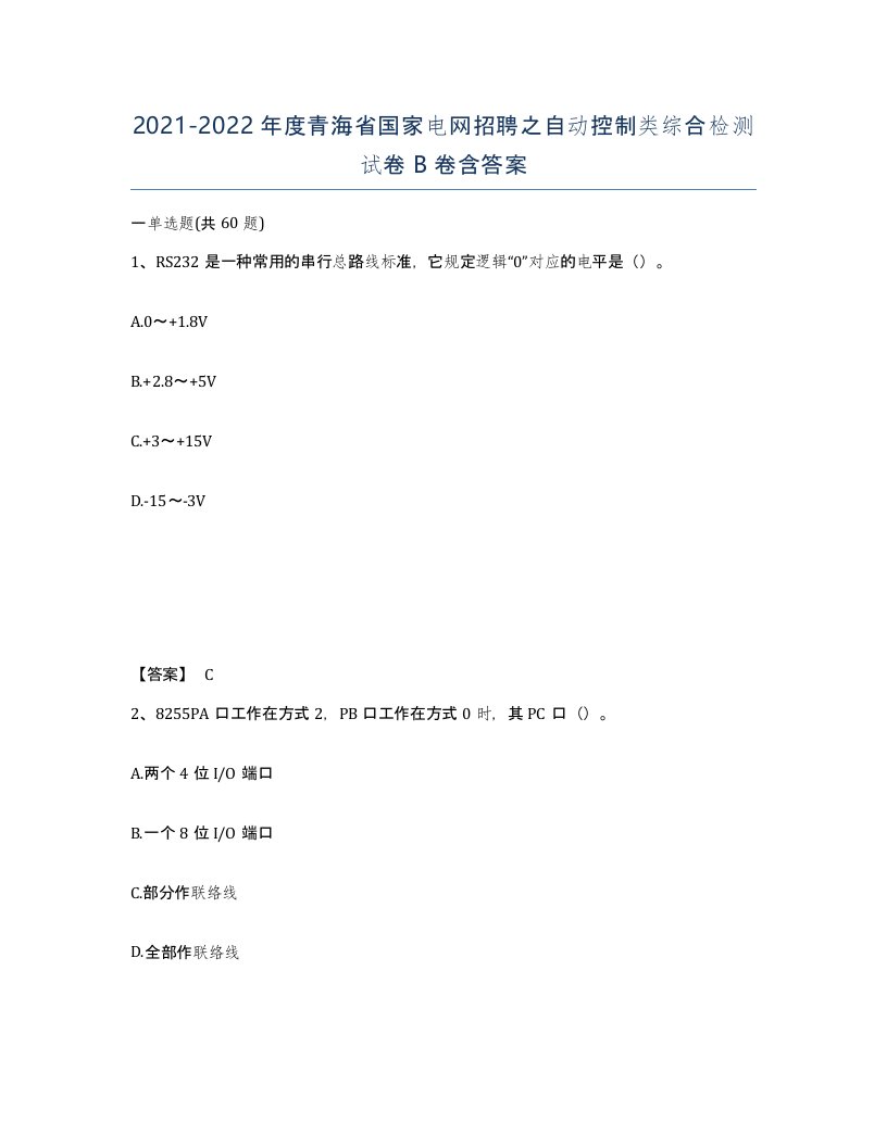 2021-2022年度青海省国家电网招聘之自动控制类综合检测试卷B卷含答案