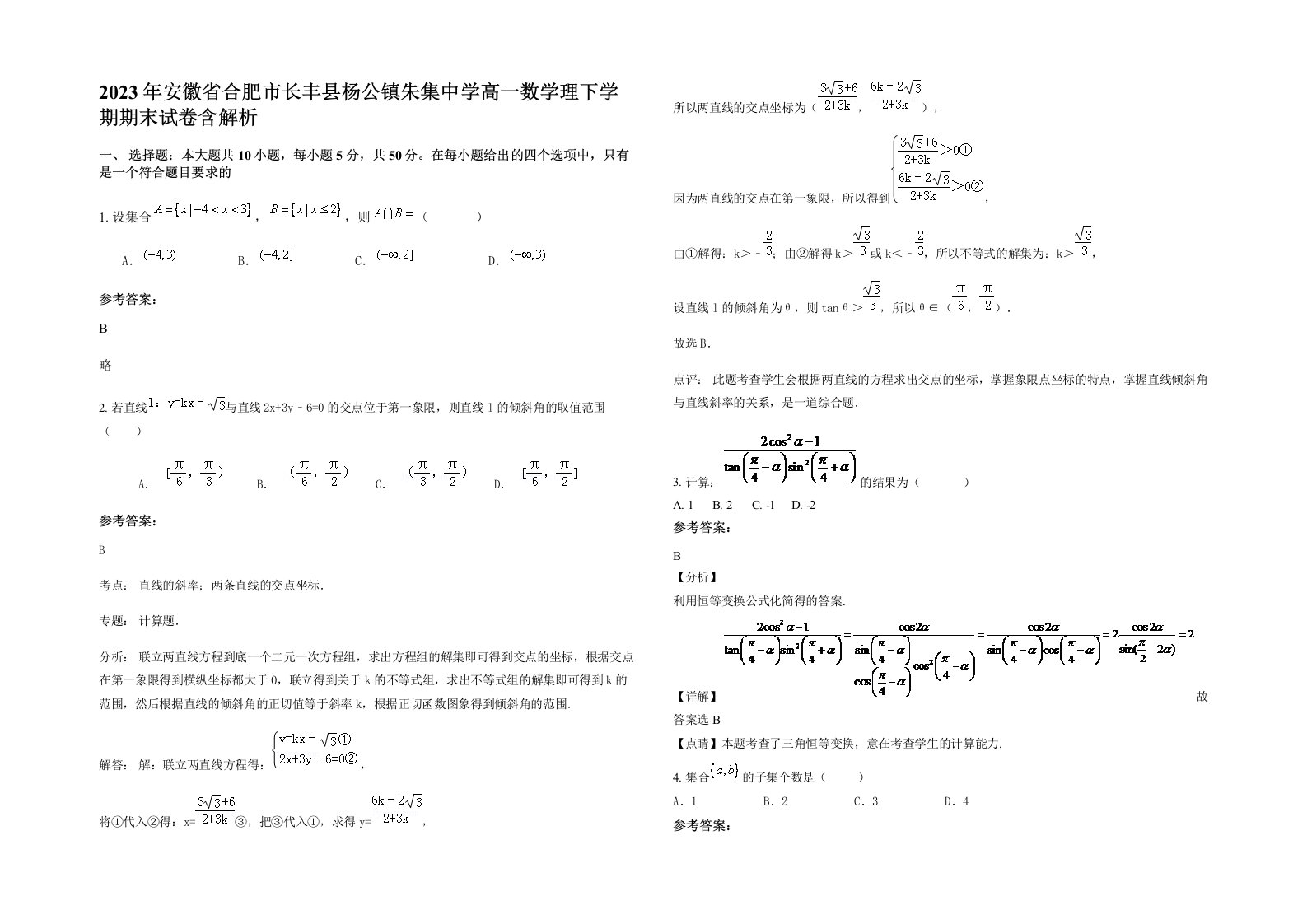 2023年安徽省合肥市长丰县杨公镇朱集中学高一数学理下学期期末试卷含解析