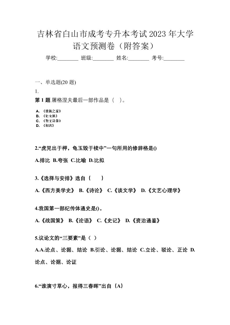 吉林省白山市成考专升本考试2023年大学语文预测卷附答案