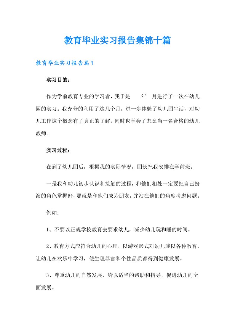 教育毕业实习报告集锦十篇