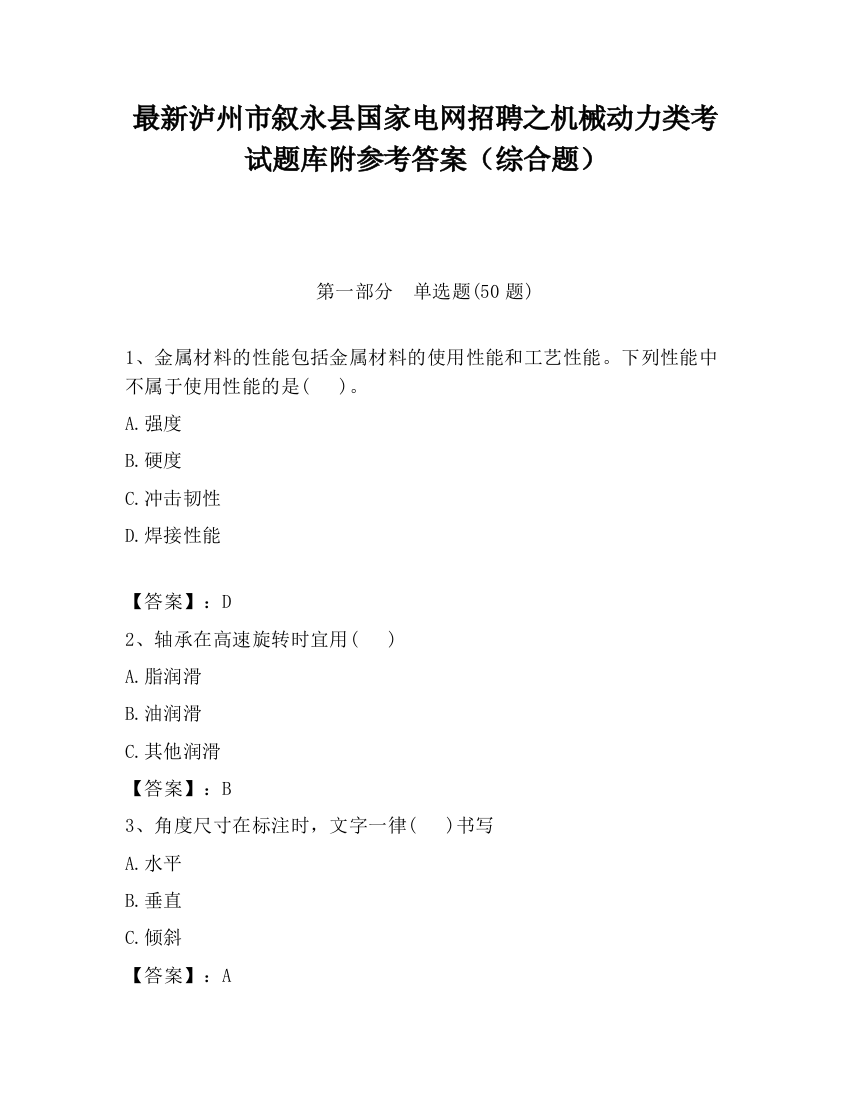 最新泸州市叙永县国家电网招聘之机械动力类考试题库附参考答案（综合题）