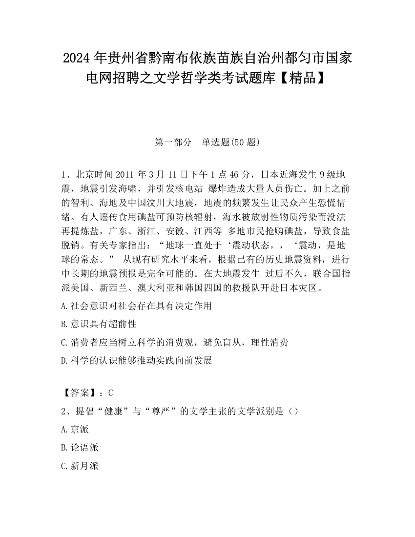 2024年贵州省黔南布依族苗族自治州都匀市国家电网招聘之文学哲学类考试题库【精品】