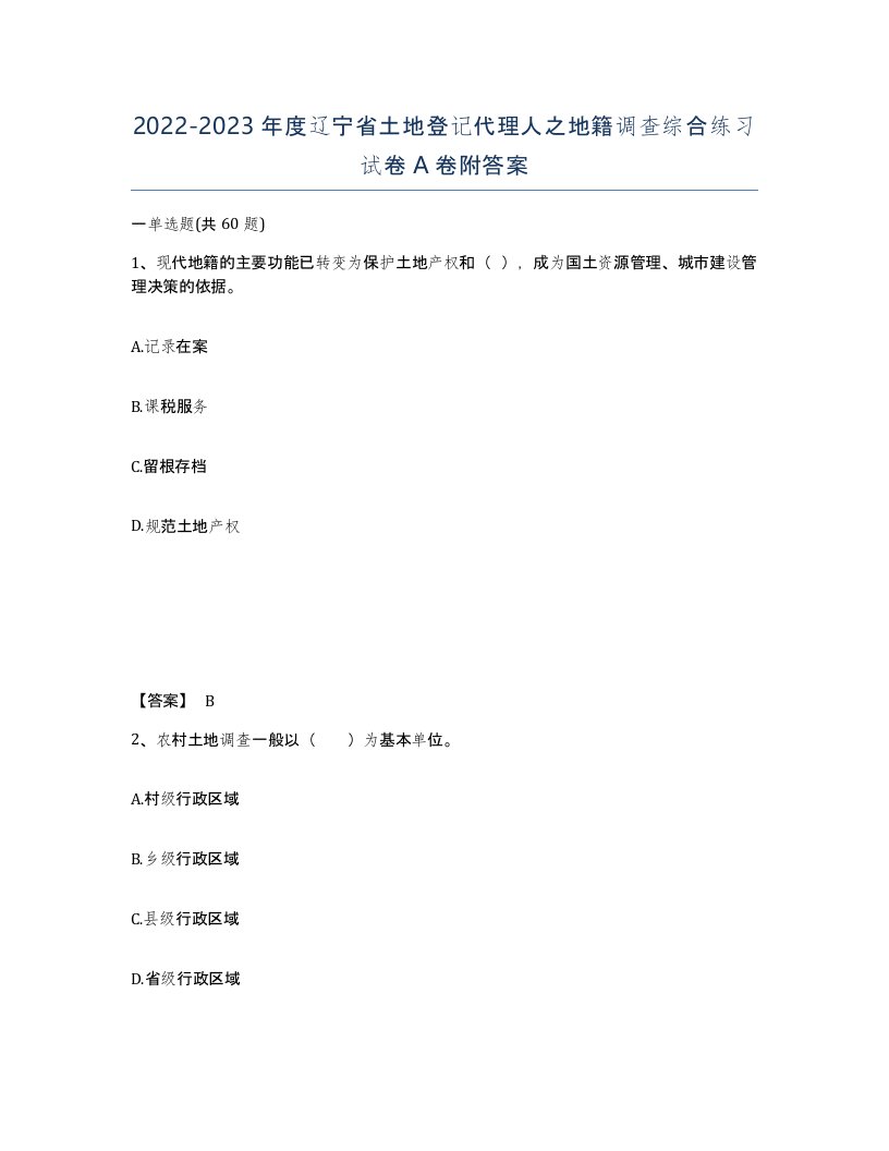 2022-2023年度辽宁省土地登记代理人之地籍调查综合练习试卷A卷附答案