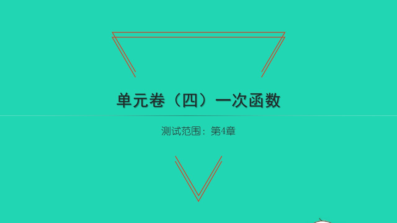 2022八年级数学下册第4章一次函数单元卷四习题课件新版湘教版