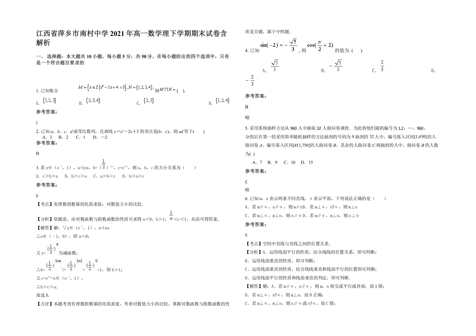 江西省萍乡市南村中学2021年高一数学理下学期期末试卷含解析