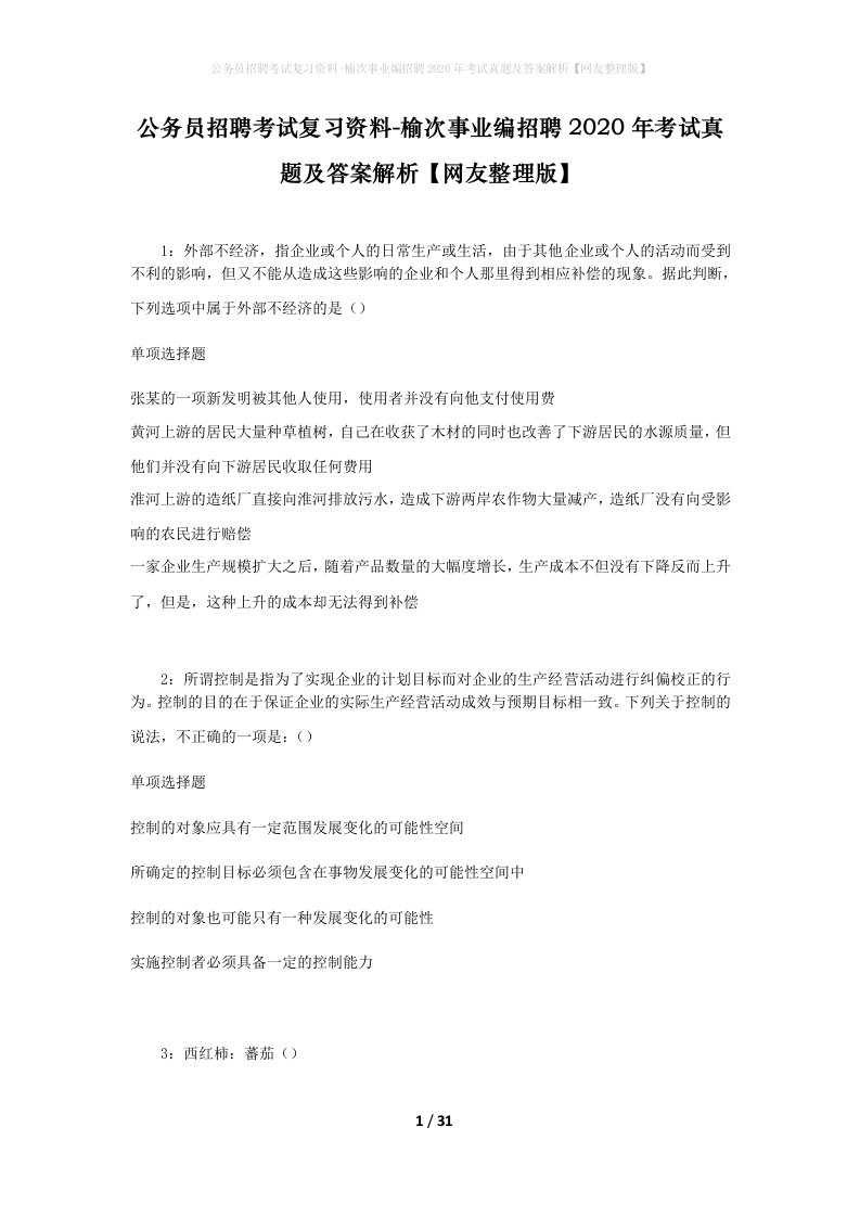 公务员招聘考试复习资料-榆次事业编招聘2020年考试真题及答案解析网友整理版_1