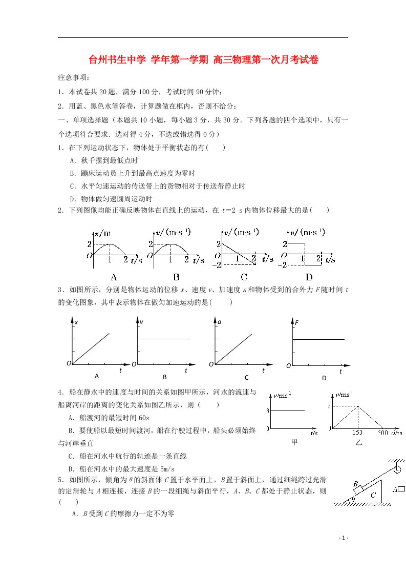 浙江省台州市书生中学高三物理上学期第一次月考试题