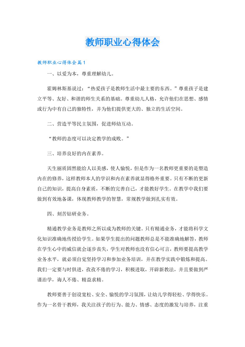 教师职业心得体会