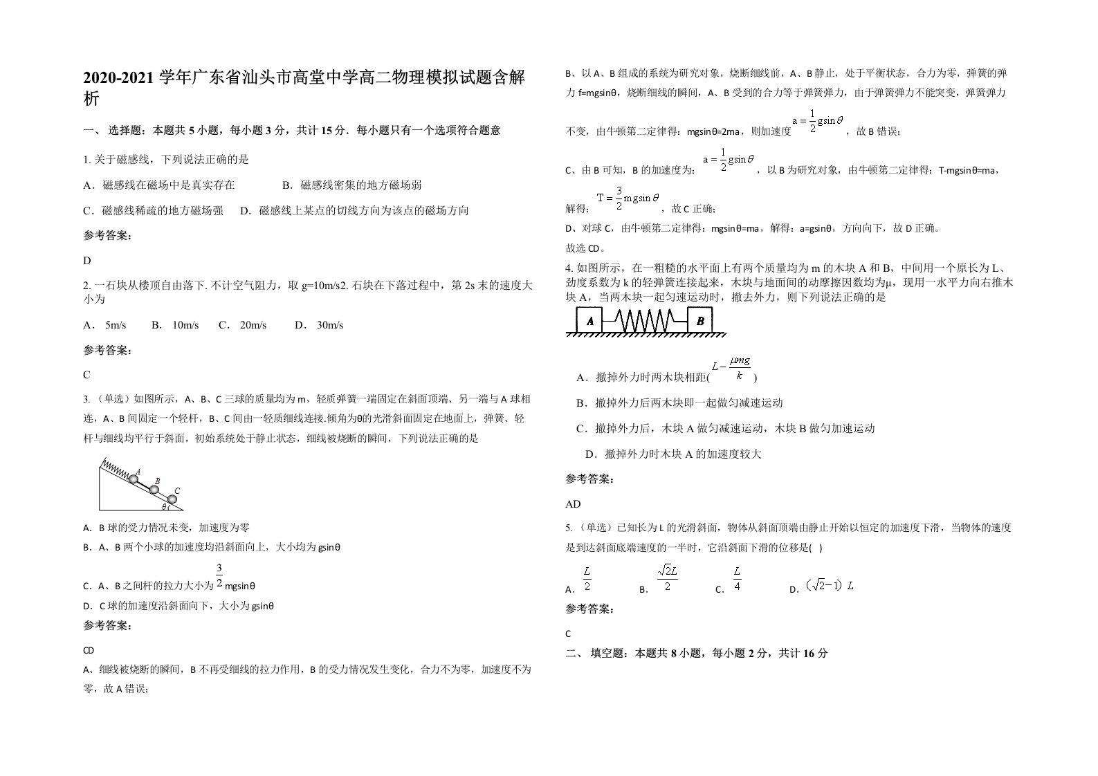 2020-2021学年广东省汕头市高堂中学高二物理模拟试题含解析