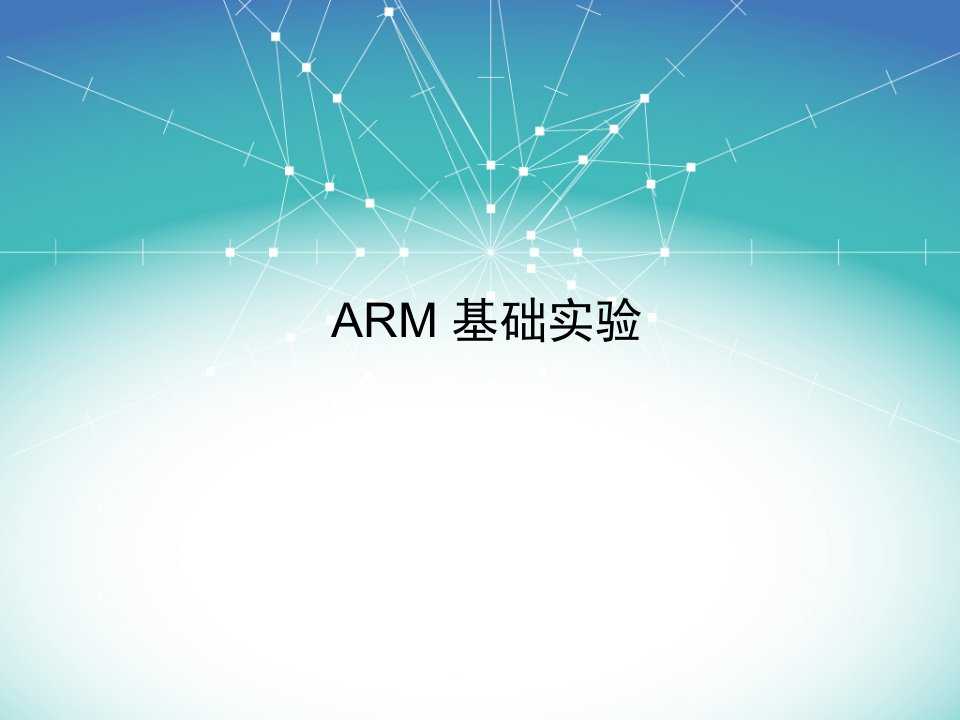 第一次实验ARM系统环境安装与配置