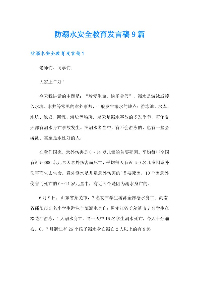 防溺水安全教育发言稿9篇