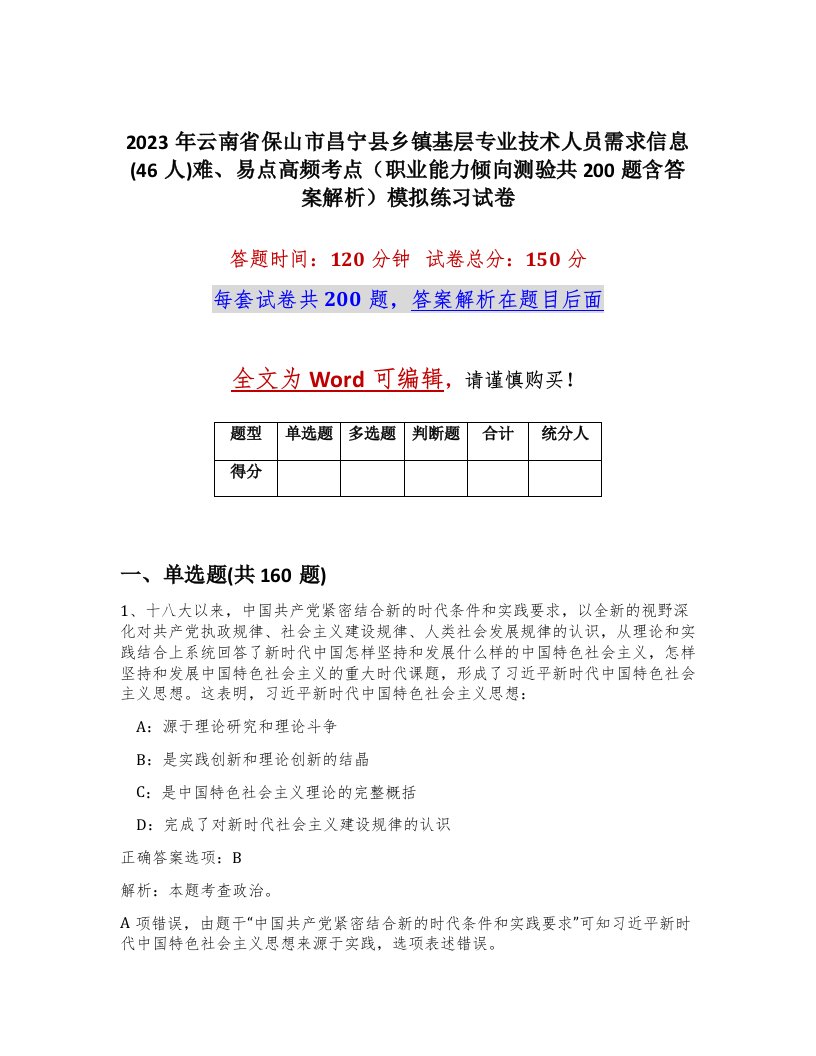 2023年云南省保山市昌宁县乡镇基层专业技术人员需求信息46人难易点高频考点职业能力倾向测验共200题含答案解析模拟练习试卷