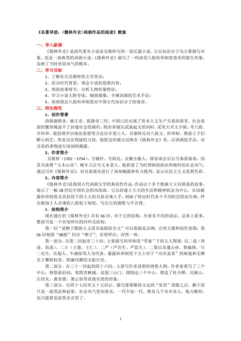 《名著导读：儒林外史讽刺作品的阅读》教案