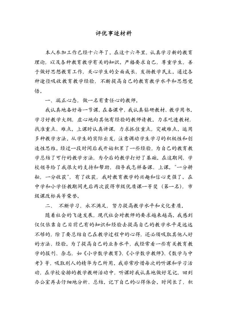 教师评优评先个人事迹材料