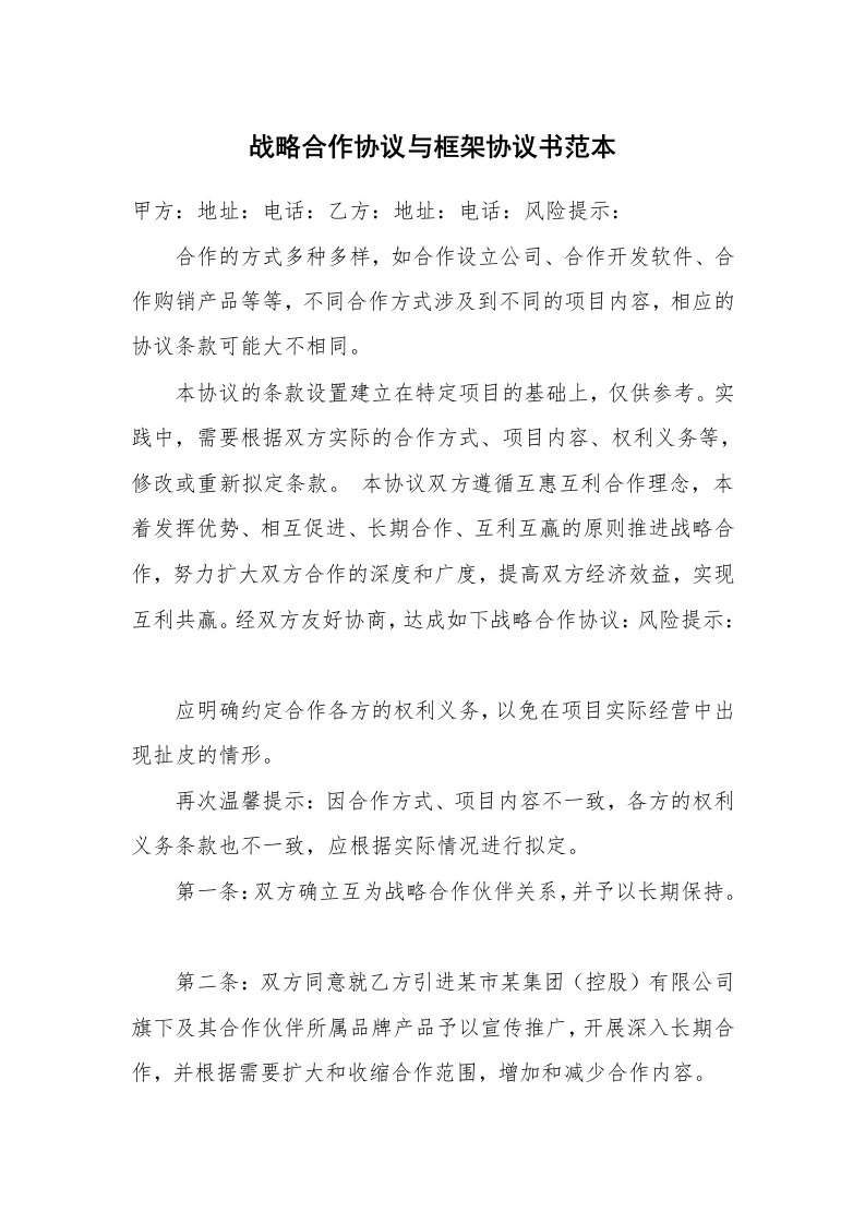 战略合作协议与框架协议书范本