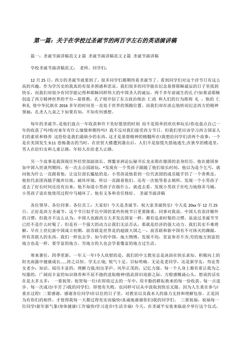 关于在学校过圣诞节的两百字左右的英语演讲稿[修改版]