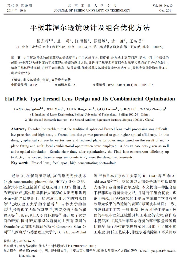 平板菲涅尔透镜设计及组合优化方法