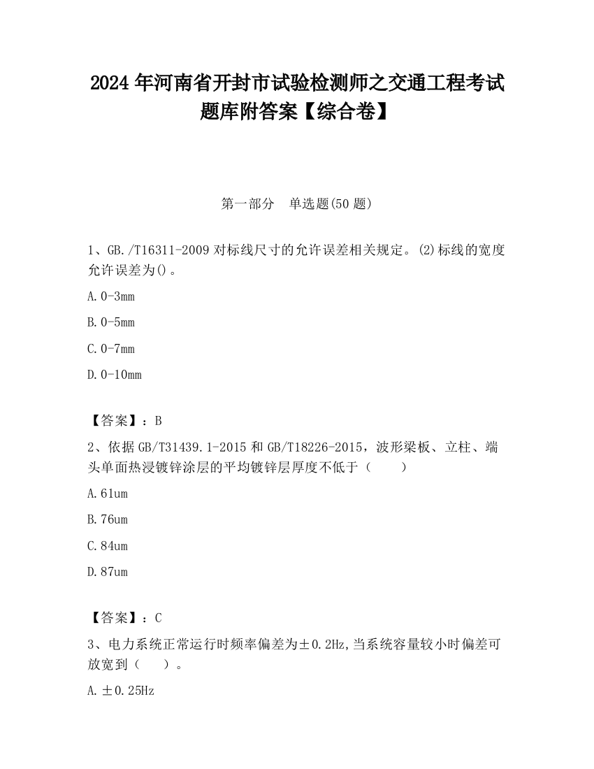 2024年河南省开封市试验检测师之交通工程考试题库附答案【综合卷】