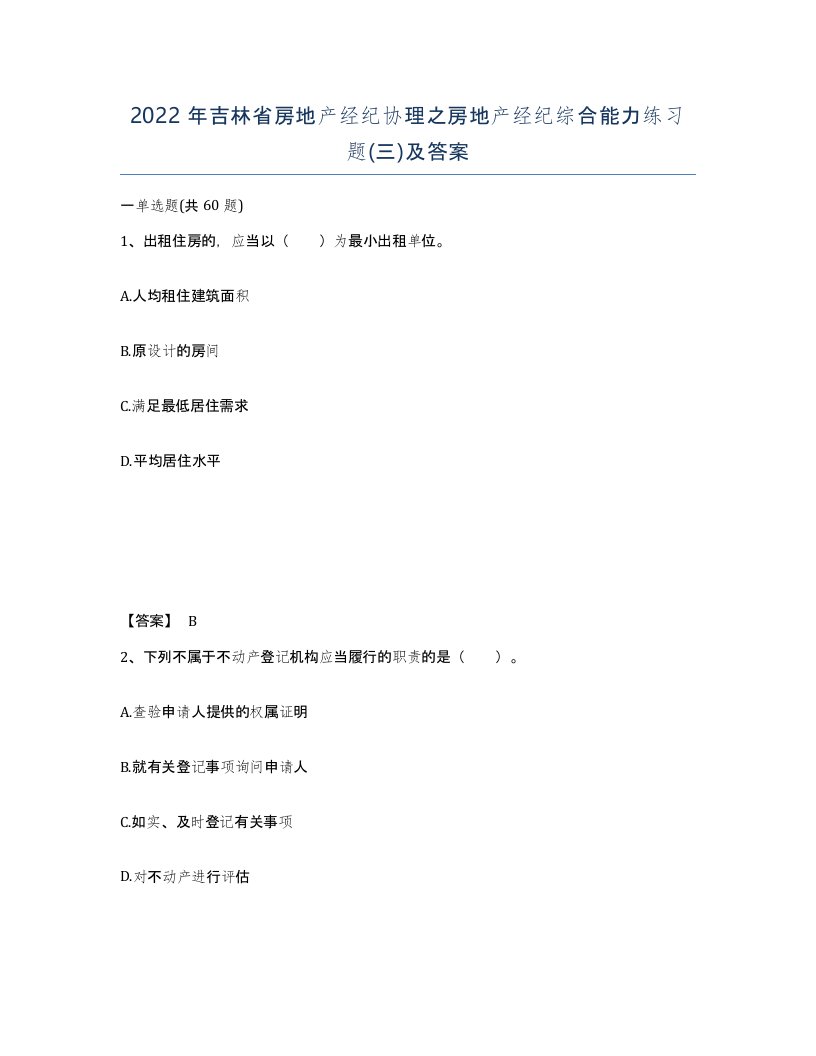 2022年吉林省房地产经纪协理之房地产经纪综合能力练习题三及答案