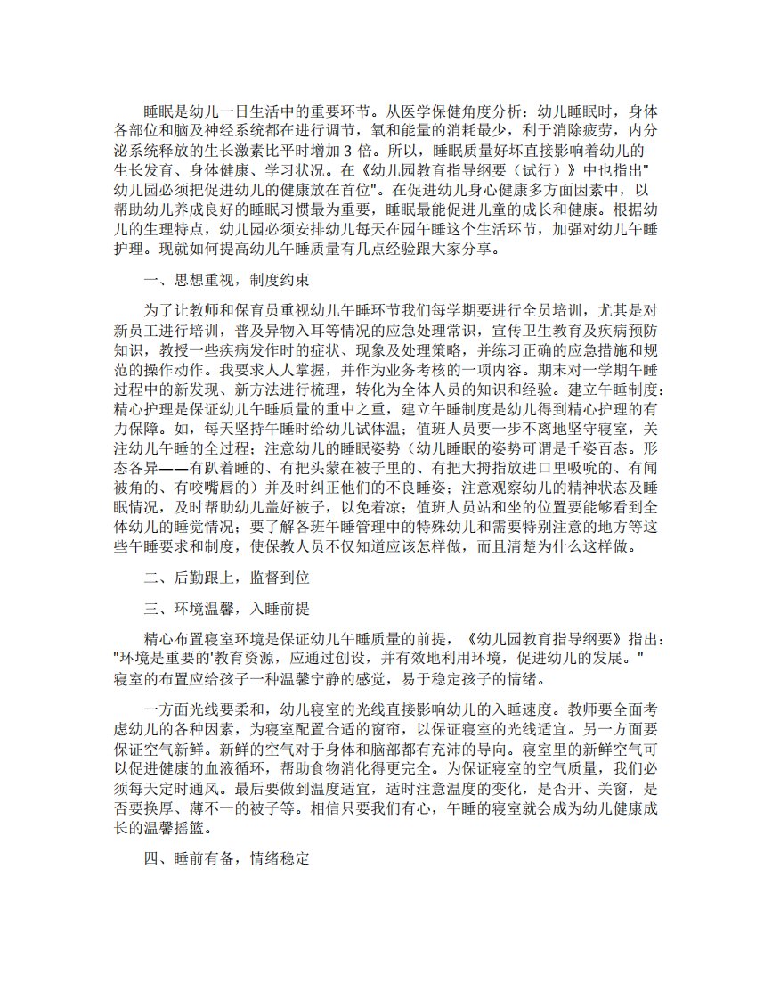 有效提高幼儿午睡质量的几点经验做法论文