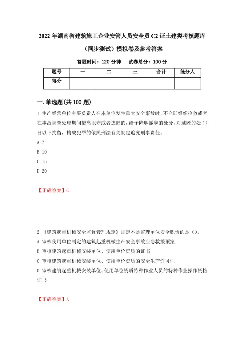 2022年湖南省建筑施工企业安管人员安全员C2证土建类考核题库同步测试模拟卷及参考答案第99版