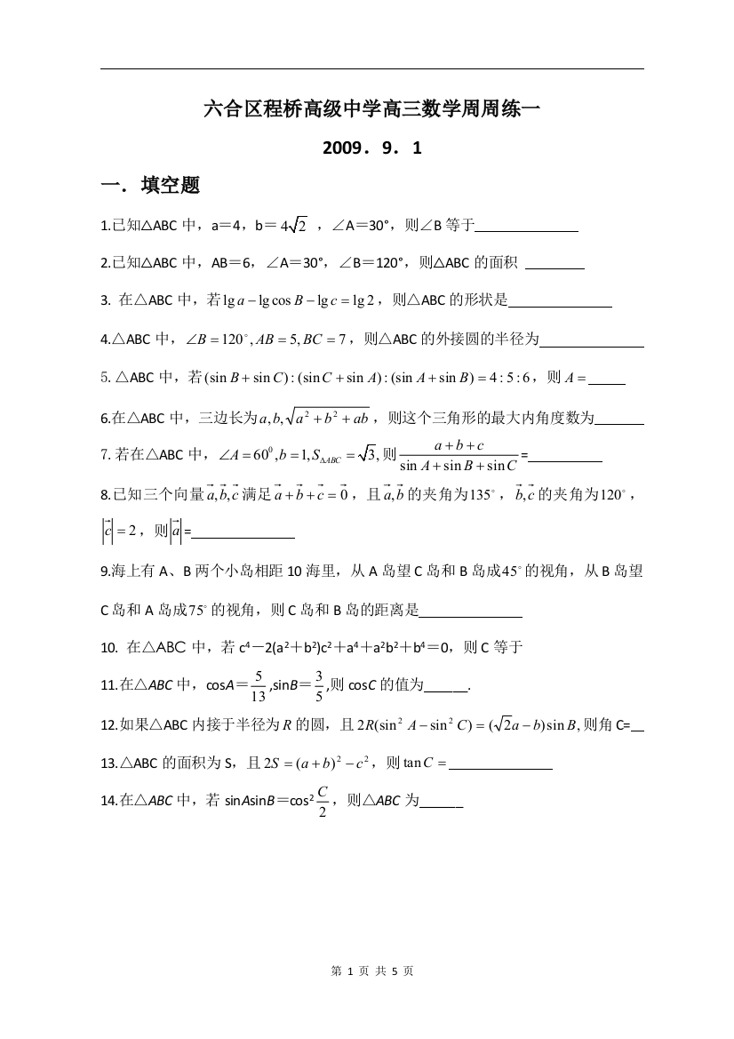 【小学中学教育精选】南京市六合区程桥高级中学苏教版高三数学周周练试卷(1)