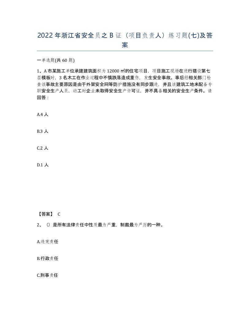 2022年浙江省安全员之B证项目负责人练习题七及答案