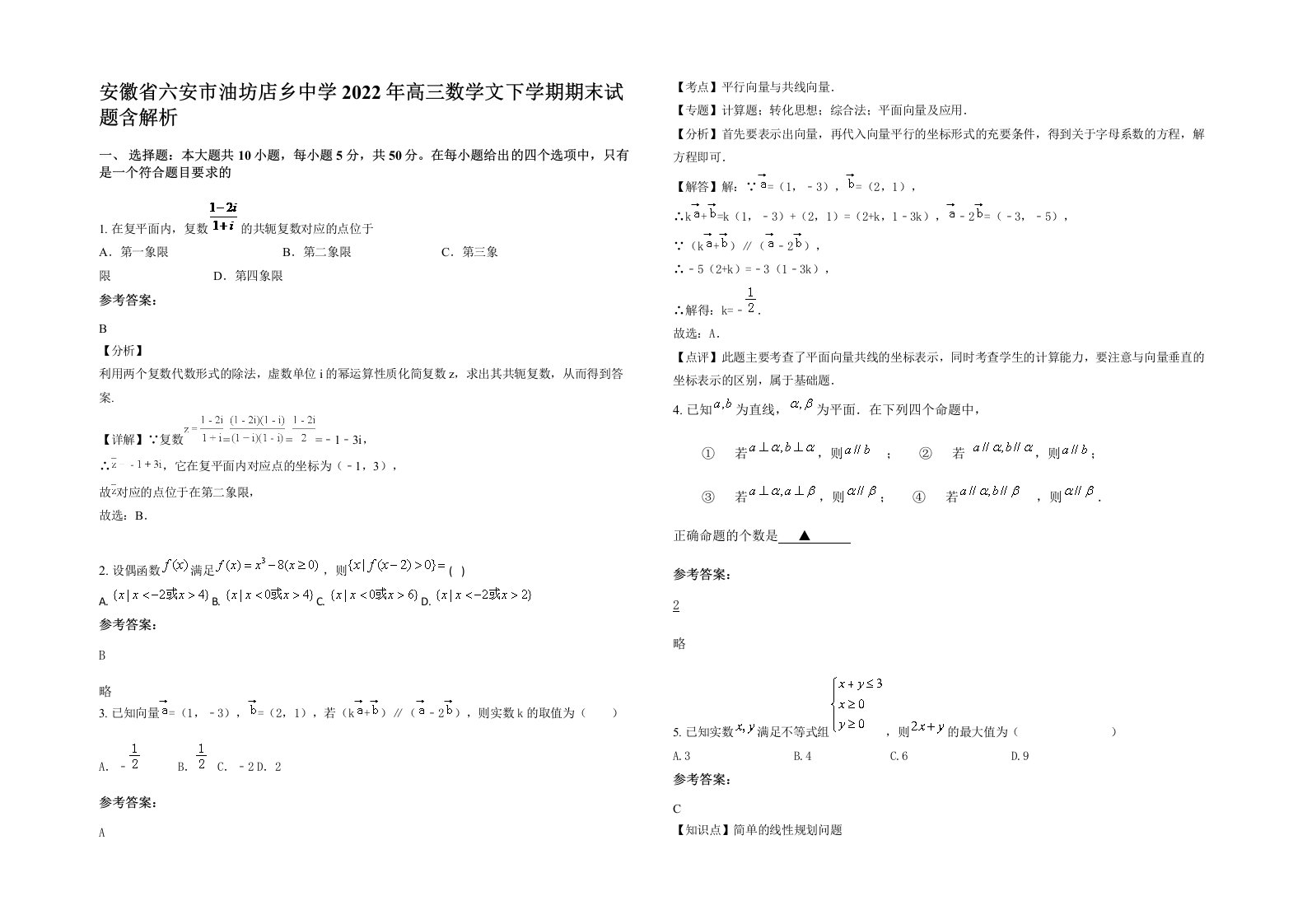 安徽省六安市油坊店乡中学2022年高三数学文下学期期末试题含解析