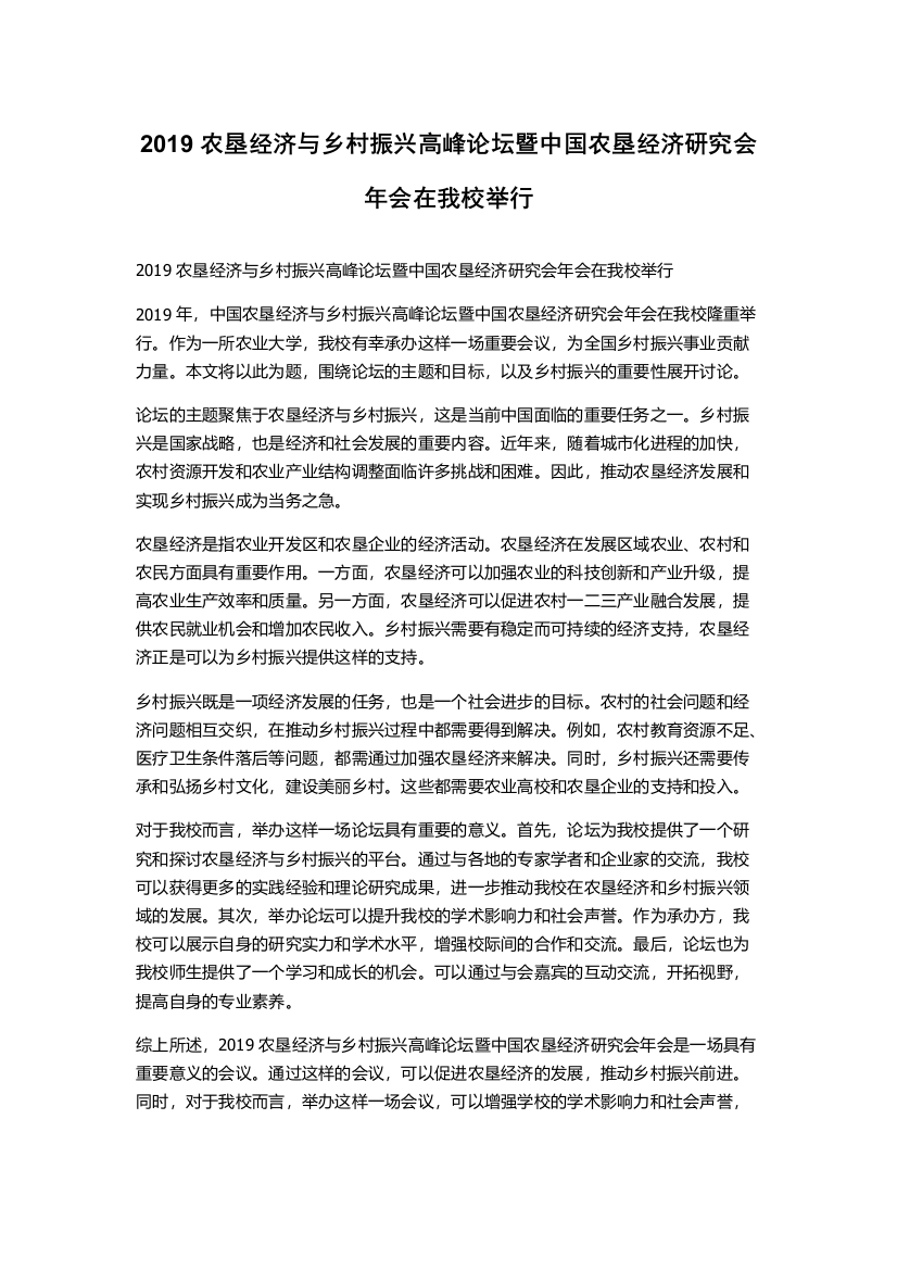 2019农垦经济与乡村振兴高峰论坛暨中国农垦经济研究会年会在我校举行