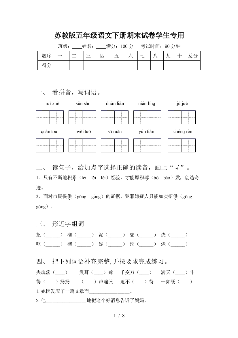 苏教版五年级语文下册期末试卷学生专用