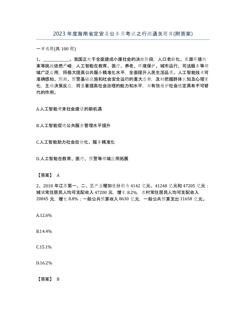 2023年度海南省定安县公务员考试之行测通关题库附答案