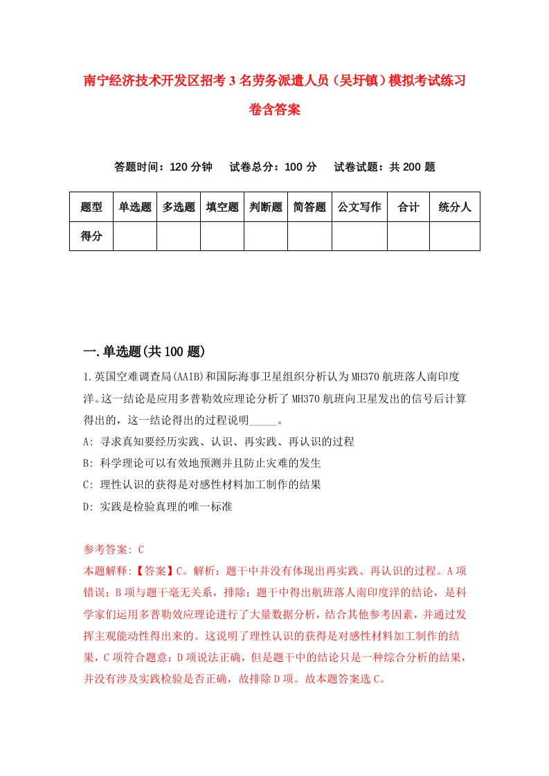 南宁经济技术开发区招考3名劳务派遣人员吴圩镇模拟考试练习卷含答案第8套