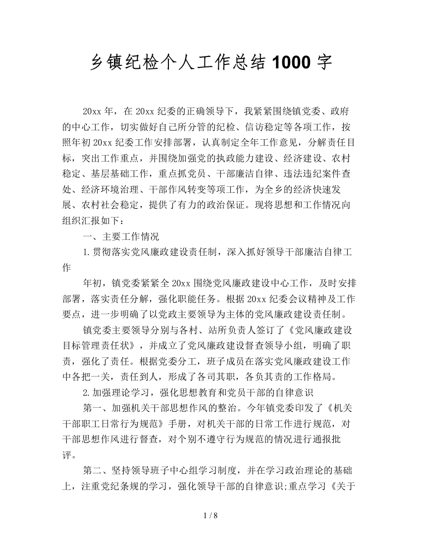 乡镇纪检个人工作总结1000字