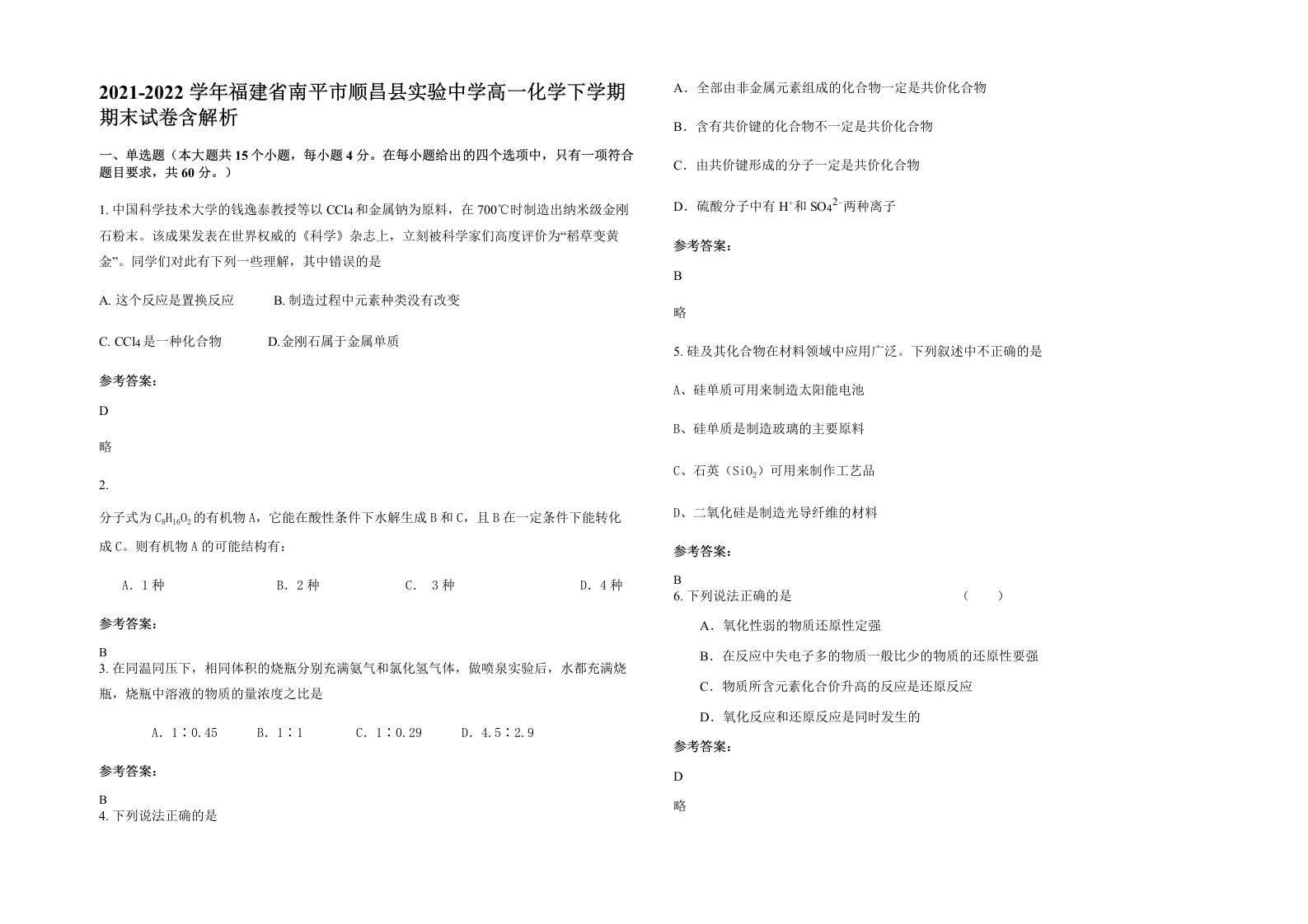 2021-2022学年福建省南平市顺昌县实验中学高一化学下学期期末试卷含解析