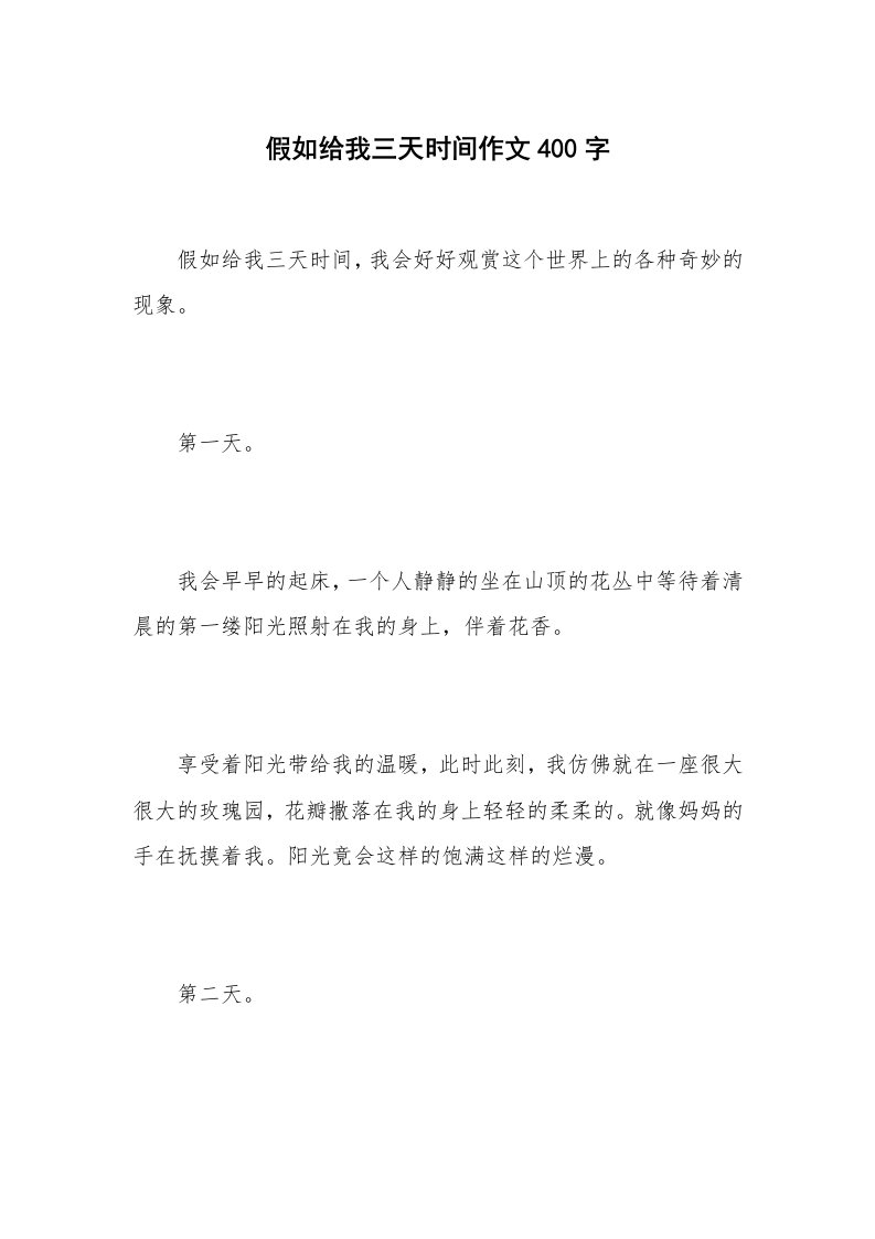 假如给我三天时间作文400字