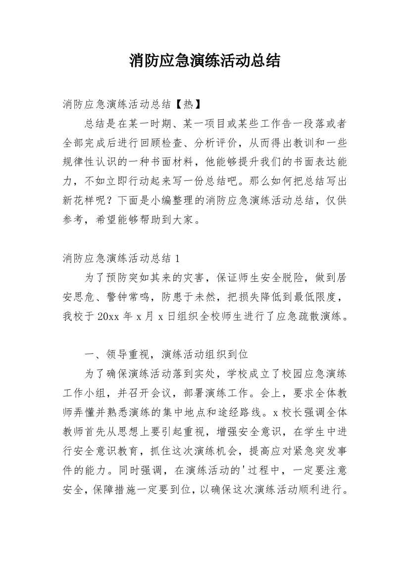 消防应急演练活动总结_12