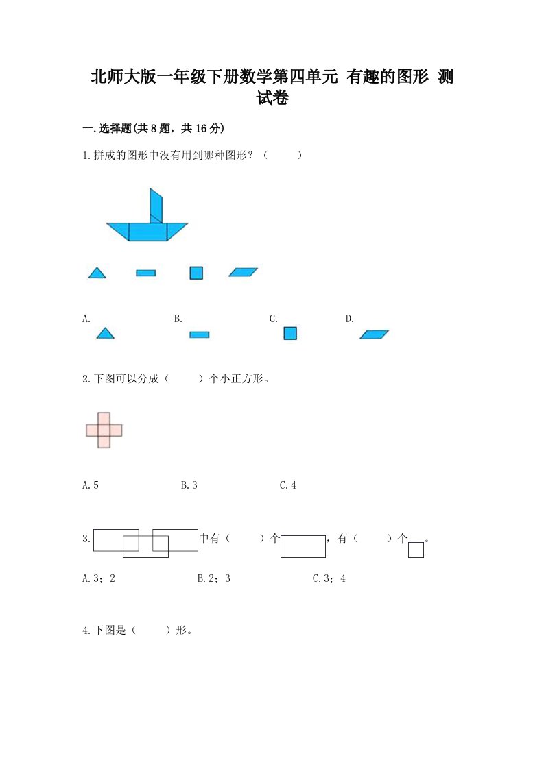 北师大版一年级下册数学第四单元