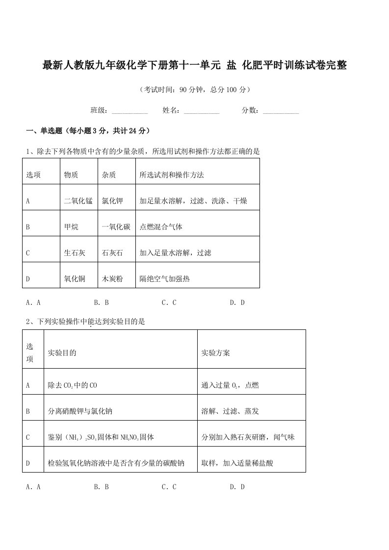 2019学年最新人教版九年级化学下册第十一单元-盐-化肥平时训练试卷完整