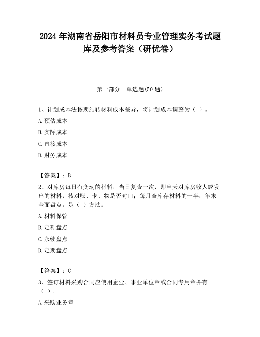 2024年湖南省岳阳市材料员专业管理实务考试题库及参考答案（研优卷）