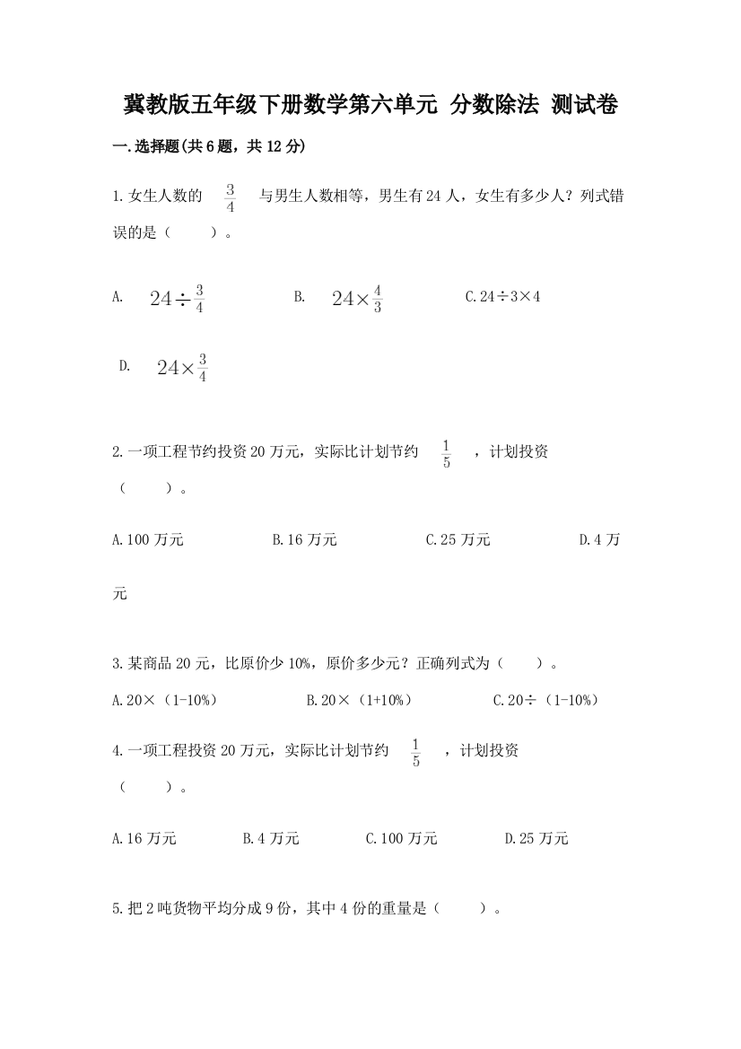 冀教版五年级下册数学第六单元