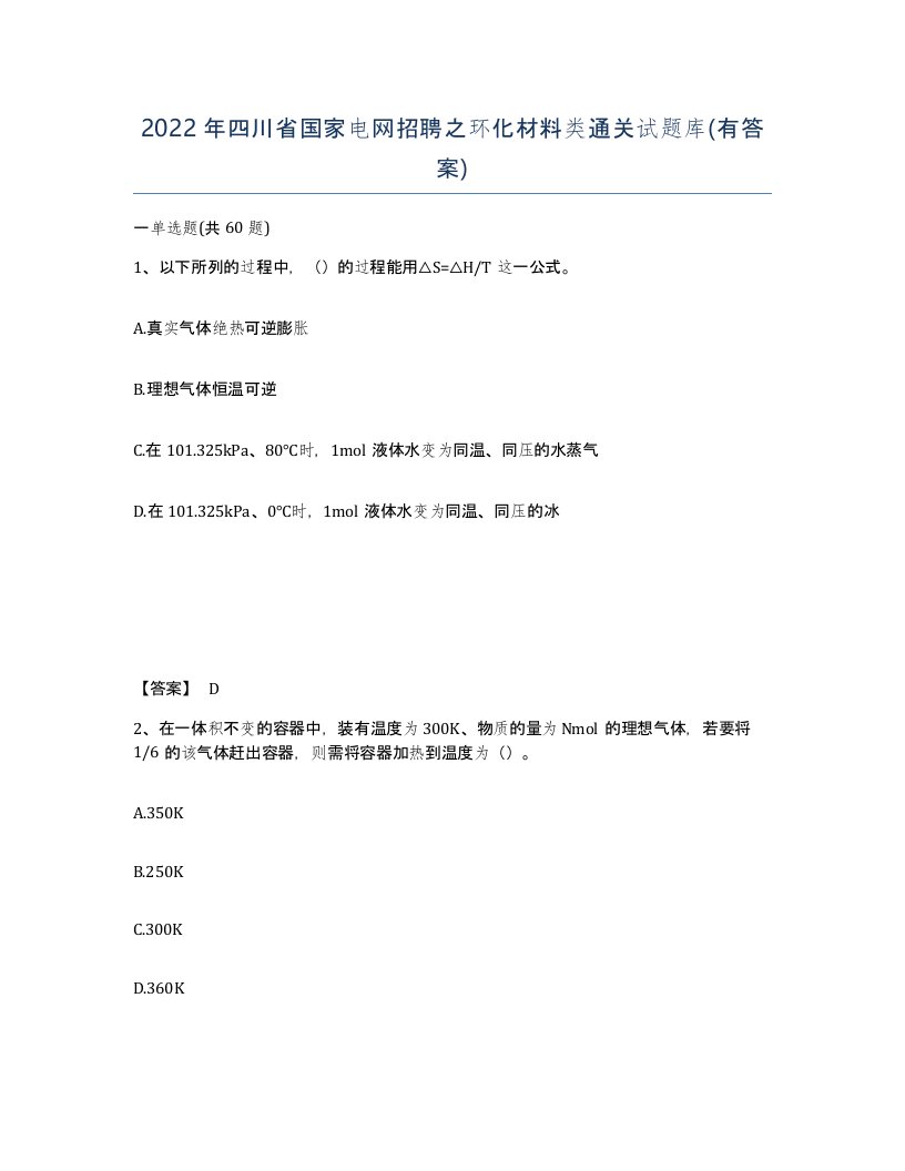 2022年四川省国家电网招聘之环化材料类通关试题库有答案