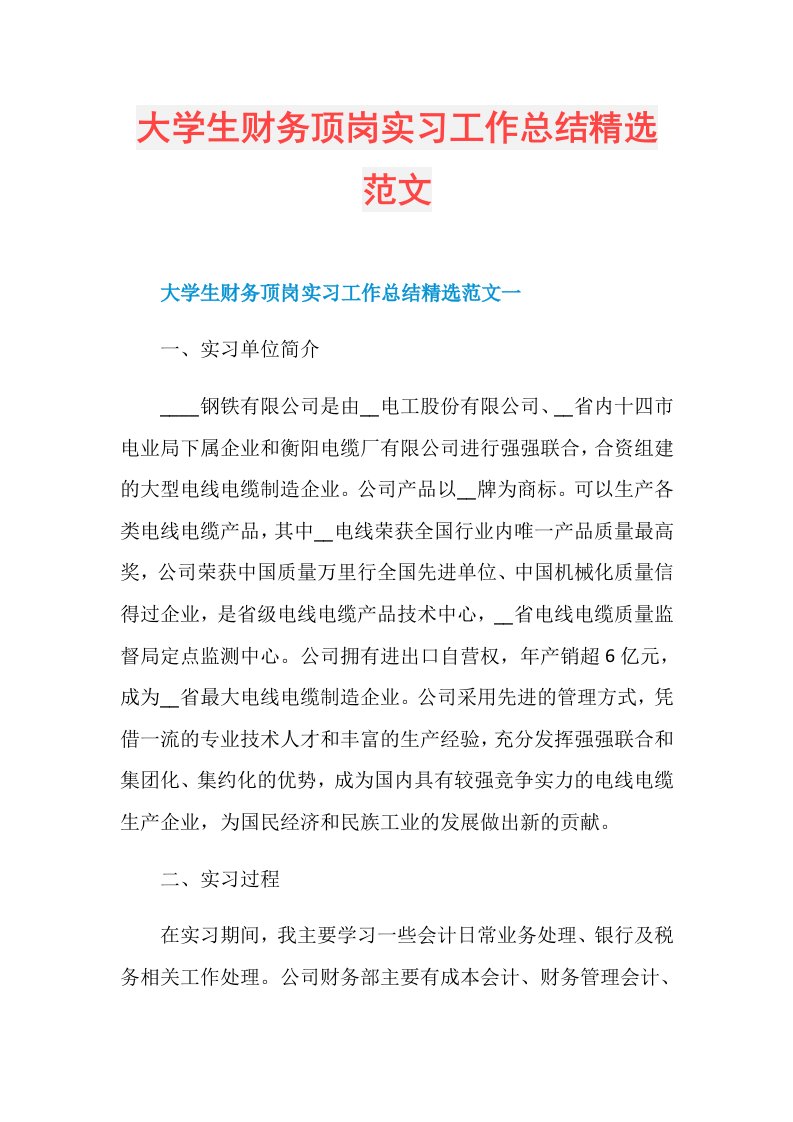 大学生财务顶岗实习工作总结精选范文