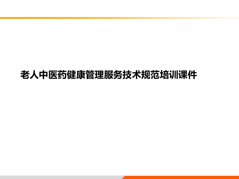 老人中医药健康管理服务技术规范培训课件