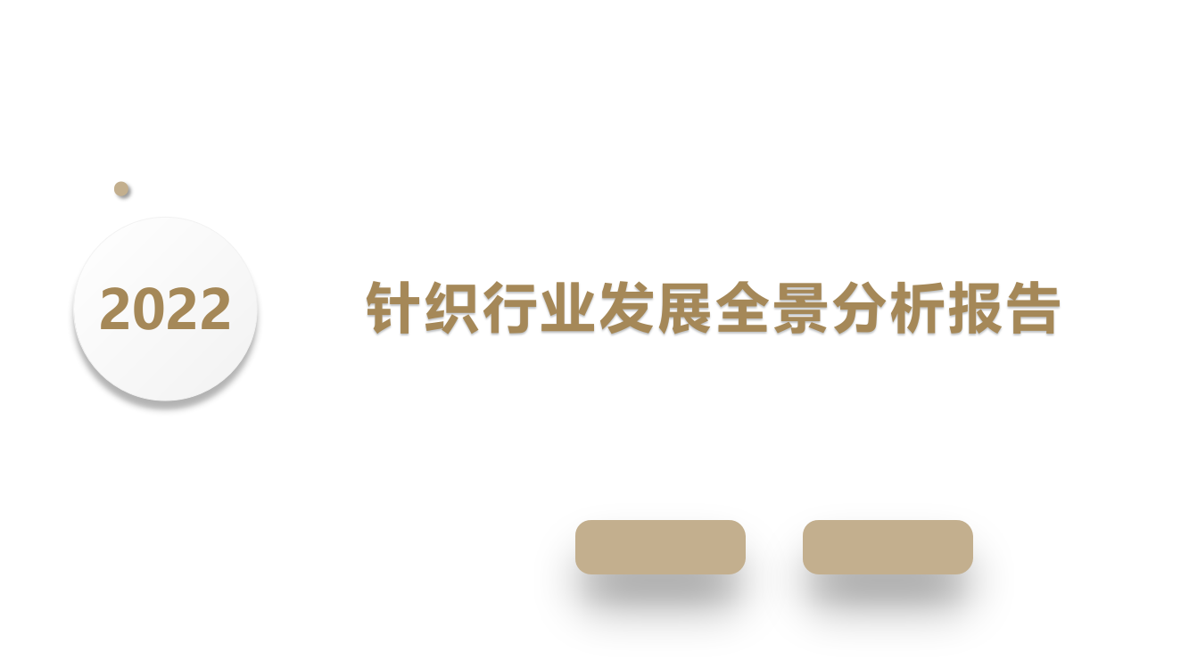 2022年针织行业发展全景分析报告