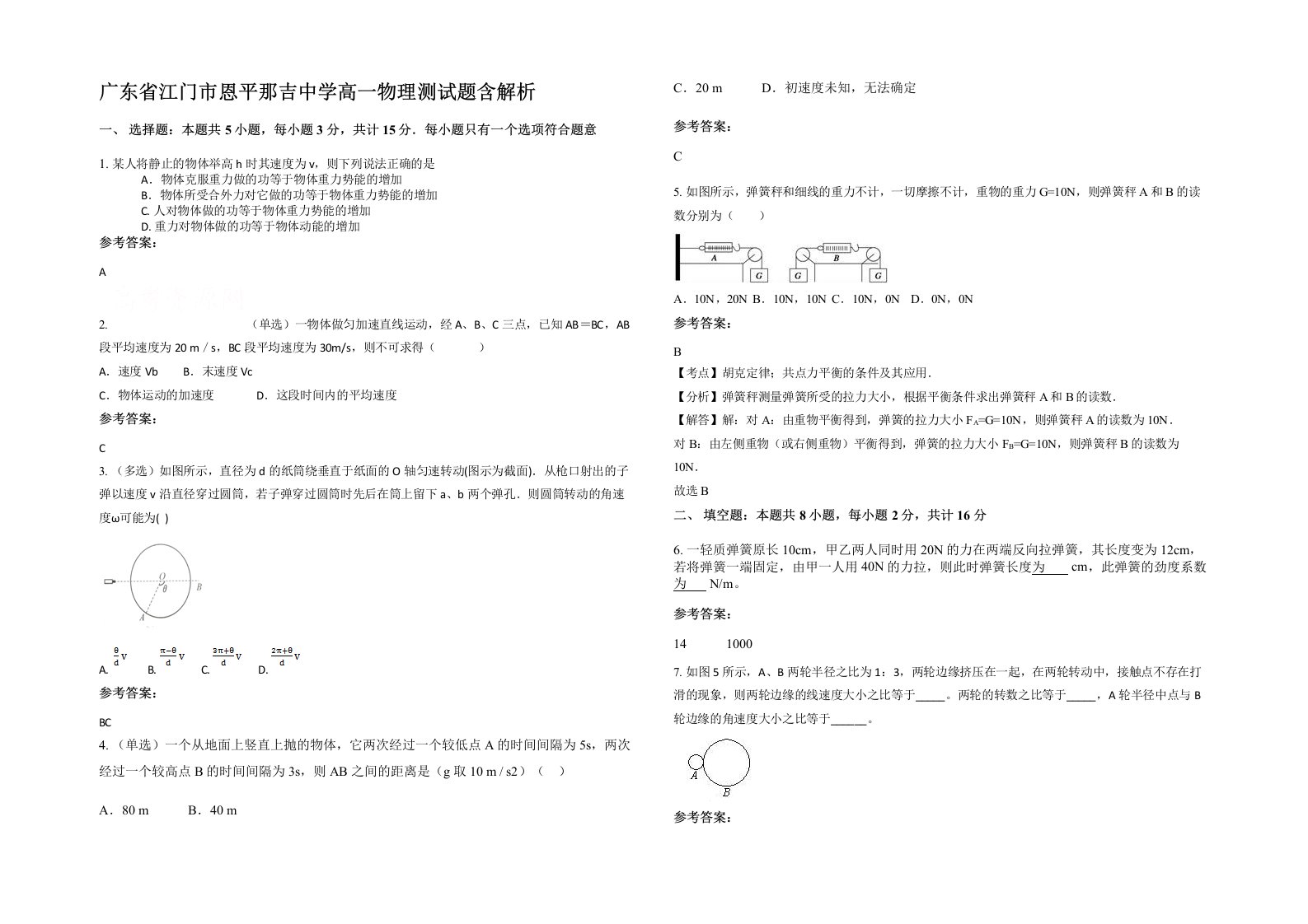 广东省江门市恩平那吉中学高一物理测试题含解析