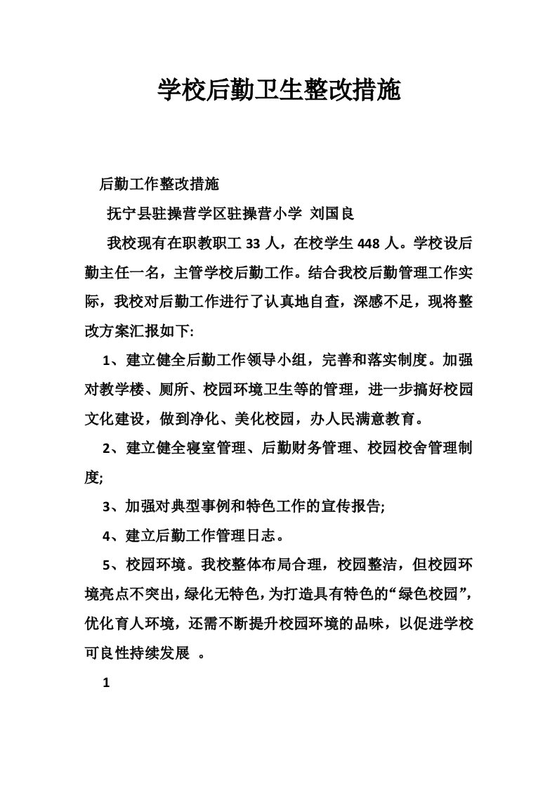 学校后勤卫生整改措施